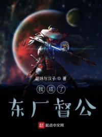 我成了东厂督公