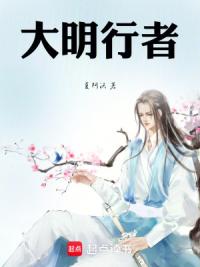 大明行者