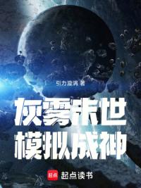 灰雾末世，模拟成神