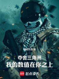 夺舍三角洲，我的数值在你之上