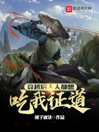 穿越后人人都想吃我证道